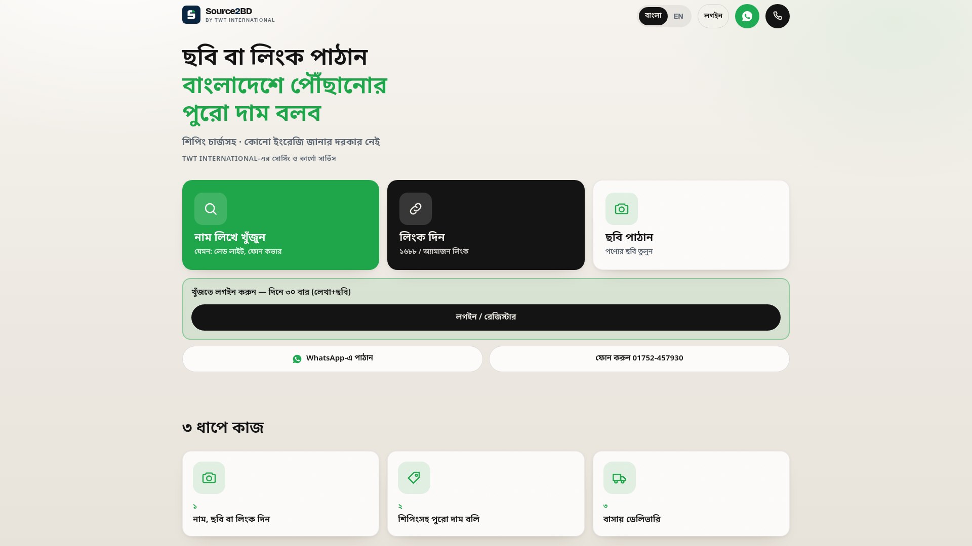 Source2BD landing page in Bangla: send a photo or link and get the full landed price